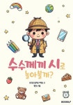 수수께끼 시로 놀아볼까? | 대구고산초등학교 외 | 알라딘 수수께끼 시로 놀아볼까? | 대구고산초등학교 외