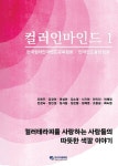 컬러인마인드1 한국컬러인마인드교육협회 인마인드융합협회 : 알라딘