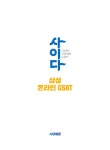 2025 최신판 시대에듀 All-New 사이다 모의고사 삼성 온라인 GSAT : 알라딘