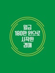 180만 원 월급쟁이 이주임은 어떻게 경매 부자가 됐을까 : 알라딘