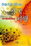 [중고] 찬송으로 떠나는 천국여행 : 알라딘