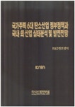 남영가공외 6대 | 국가주력 6대 탄소산업 정부정책과 국내.외 산업 실태분석 및 발전전망 | R&D정보센터 엮음 | 알라딘 국가주력 6대 탄소산업 정부정책과 국내.외...