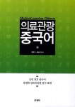 알라딘: [중고] 의료관광 중국어 [중고] 의료관광 중국어