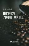 [전자책] 바다 작가 커피에 빠지다 : 알라딘