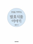 건강을 지켜주는 발효식품 이야기 : 알라딘