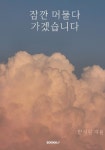 잠깐 머물다 가겠습니다 | 한지원 | 알라딘 잠깐 머물다 가겠습니다 | 한지원