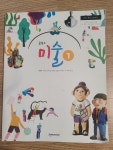 [중고] 중학교 미술 교과서 1 천재교과서 김선아 | 알라딘 [중고] 중학교 미술 교과서 1 천재교과서 김선아