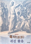 축사(逐邪) : 알라딘