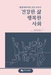 건강한 삶, 행복한 사회 | 김장락 | 알라딘 건강한 삶, 행복한 사회 | 김장락
