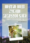 바람과 비를 견디며 코코넛이 되다 | 수정초등학교 5학년 4반 | 알라딘 바람과 비를 견디며 코코넛이 되다 | 수정초등학교 5학년 4반