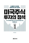 미국 주식 투자의 정석 | 최철 | 알라딘 미국 주식 투자의 정석 | 최철