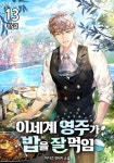 알라딘: [전자책] 이세계 영주가 밥을 잘 먹임 13 (완결) [전자책] 이세계 영주가 밥을 잘 먹임 13 (완결)