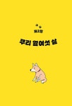 우리 집 멍멍이는 열일곱 | 사에타카 | 알라딘 우리 집 멍멍이는 열일곱 | 사에타카