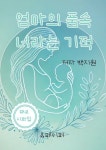 보솜엄마의품속 | 알라딘: [전자책] 엄마의 품속 너라는 기적 [전자책] 엄마의 품속 너라는 기적