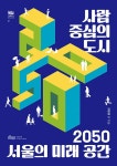 사람 중심의 도시, 2050 서울의 미래 공간 : 알라딘