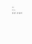[중고] 쉽게 배우는 한글 손글씨 | 디자인이음 편집부 엮음 | 알라딘 [중고] 쉽게 배우는 한글 손글씨 | 디자인이음 편집부 엮음