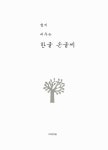 [중고] 쉽게 배우는 한글 손글씨 | 디자인이음 편집부 엮음 | 알라딘 [중고] 쉽게 배우는 한글 손글씨 | 디자인이음 편집부 엮음