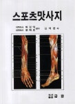 [중고] 스포츠 마사지 : 알라딘