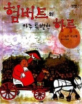 [중고] 험버트의 아주 특별한 하루 | 알라딘 [중고] 험버트의 아주 특별한 하루