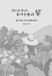 뜻밖에 찾아온 도시농부의 삶 : 알라딘