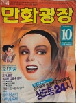 알라딘: [중고] 월간 만화광장 1987년 10월호 제3권10호 통권23호/ 실사진참조/탱자나무441since1979 [중고] 월간 만화광장  1987년... 