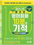 알라딘: [중고] 해커스톡 왕초보 영어회화 10분의 기적 : 기초패턴으로 말하기 [중고] 해커스톡 왕초보 영어회화 10분의 기적 : 기초패턴으로 말하기