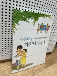 [중고] 아름다운 가치 다이어리 -일주일에 1가지씩, 일 년에 48가지를 실천한다 : 알라딘