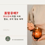 [전자책] 토탈공예 7 양초공예 (캔들 아트) – 향초, 조각 양초 제작 : 알라딘