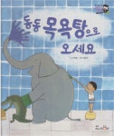 알라딘: [중고] 동동 목욕탕으로 오세요 [교원 올스토리펜 지원] [중고] 동동 목욕탕으로 오세요 [교원 올스토리펜 지원]