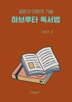 [전자책] 하브루타 독서법 | 정영주 | 알라딘 하브루타 독서법 | 정영주