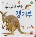 높이뛰기 선수 캥거루 (세이펜 적용, 세이펜 미포함) | 캥거루 자연주머... (세이펜 적용, 세이펜 미포함) | 캥거루 자연주머니  | 훈민출판사 편집부