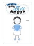 하루 3줄 쓰기 : 매일 더 멋진 내가 되는 예쁜 말하기 | 하루 3줄 | 윤희솔 | 알라딘 하루 3줄 쓰기 : 매일 더 멋진 내가 되는 예쁜 말하기 | 하루... 