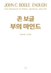 존 보글 부의 마인드 : 알라딘