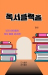 [전자책] 독서블랙홀 : 알라딘