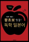 [전자책] 왕초보 탈출! 독학 일본어 : 알라딘