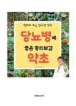 당뇨병에 좋은 동의보감 약초 : 알라딘