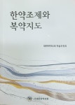 [중고] 한약조제와 복약지도 / 대한한약사회 학술위원회 저 / 대한한약사회 발행(비매품) : 알라딘