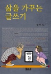 알라딘: 삶을 가꾸는 글쓰기 삶을 가꾸는 글쓰기
