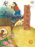 견우와 직녀 | 느낌표 전래동화 | 서보현 | 알라딘 견우와 직녀 | 느낌표 전래동화  | 서보현