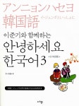 이준기와 함께하는 안녕하세요 한국어 3 (일본어판) : 알라딘