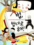 알라딘: [중고] 법, 법대로 해! [중고] 법, 법대로 해!