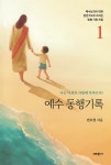 예수 동행 기록 1 : 알라딘