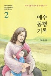 예수 동행 기록 2 : 알라딘