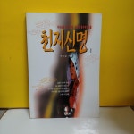 알라딘: [중고] 천지신명 1 [중고] 천지신명 1