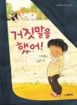 [전자책] 거짓말을 했어! | 이성률 | 알라딘 거짓말을 했어! | 이성률