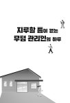 지루할 틈이 없는 무덤 관리인의 하루 | 한수정 | 알라딘 지루할 틈이 없는 무덤 관리인의 하루 | 한수정