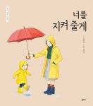 너를 지켜 줄게 | 엄마 마음 그림책 17 | 허은실 | 알라딘 너를 지켜 줄게 | 엄마 마음 그림책 17 | 허은실
