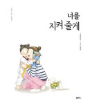 너를 지켜 줄게 | 엄마 마음 그림책 17 | 허은실 | 알라딘 너를 지켜 줄게 | 엄마 마음 그림책 17 | 허은실