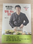 [중고] 백종원이 추천하는 집밥 메뉴 55 | 알라딘 [중고] 백종원이 추천하는 집밥 메뉴 55