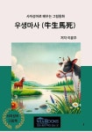 알라딘: [전자책] 우생마사(牛生馬死) [전자책] 우생마사(牛生馬死)